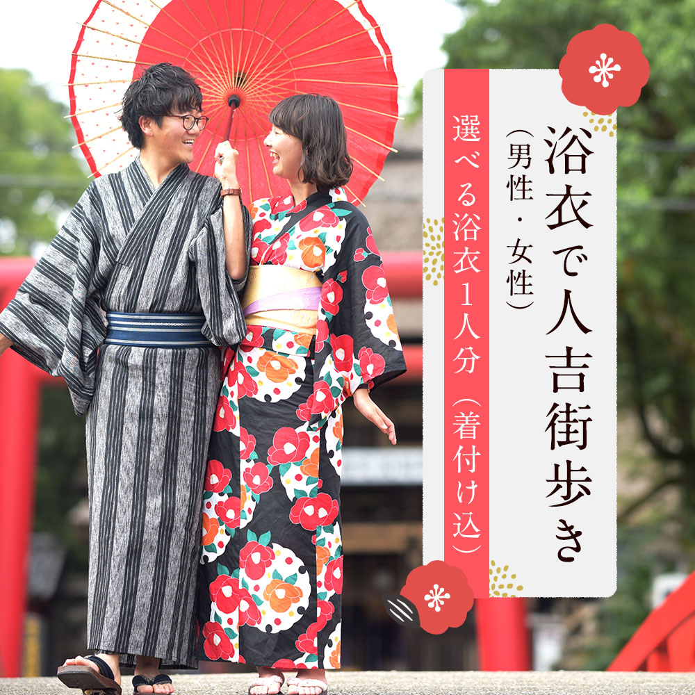楽天市場 ふるさと納税 浴衣で人吉街歩き 男性 女性 選べる浴衣1人分 着付け込 浴衣 レンタル 着付け 人吉市 散策 送料無料 熊本県人吉市