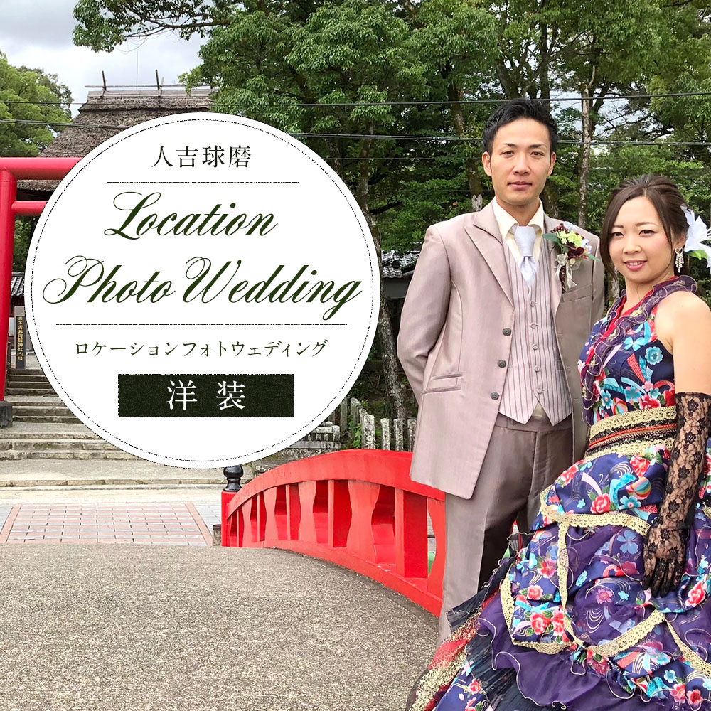 楽天市場 ふるさと納税 人吉球磨 ロケーションフォトウェディング 洋装 結婚式 写真 ウェディング 新郎 新婦 衣装 結婚記念 撮影 ウェディングドレス カクテルドレス タキシード 送料無料 熊本県人吉市