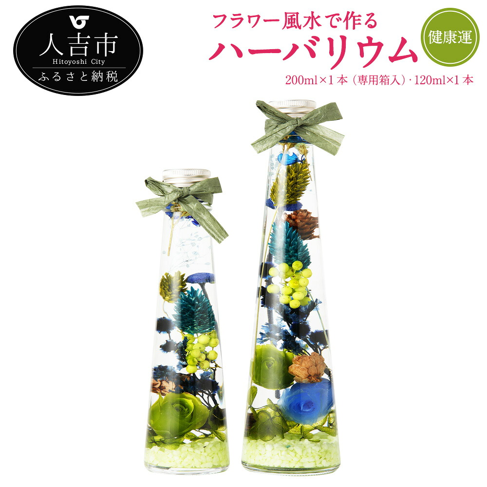 【ふるさと納税】フラワー風水で作るハーバリウム 健康運 2本セット 200ml&times;1本 専用箱入 120ml&times;1本 プリザーブドフラワー ドライフラワー 運気別 送料無料｜熊本県人吉市