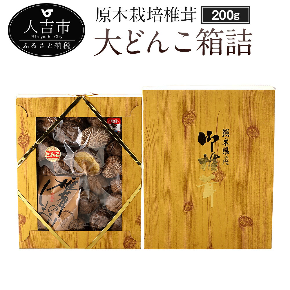 【ふるさと納税】原木栽培椎茸 大どんこ箱詰 200g ギフト箱入り 椎茸 しいたけ 干し椎茸 干ししいたけ 乾椎茸 熊本県人吉産 九州 5～6cmの丸型肉厚 送料無料