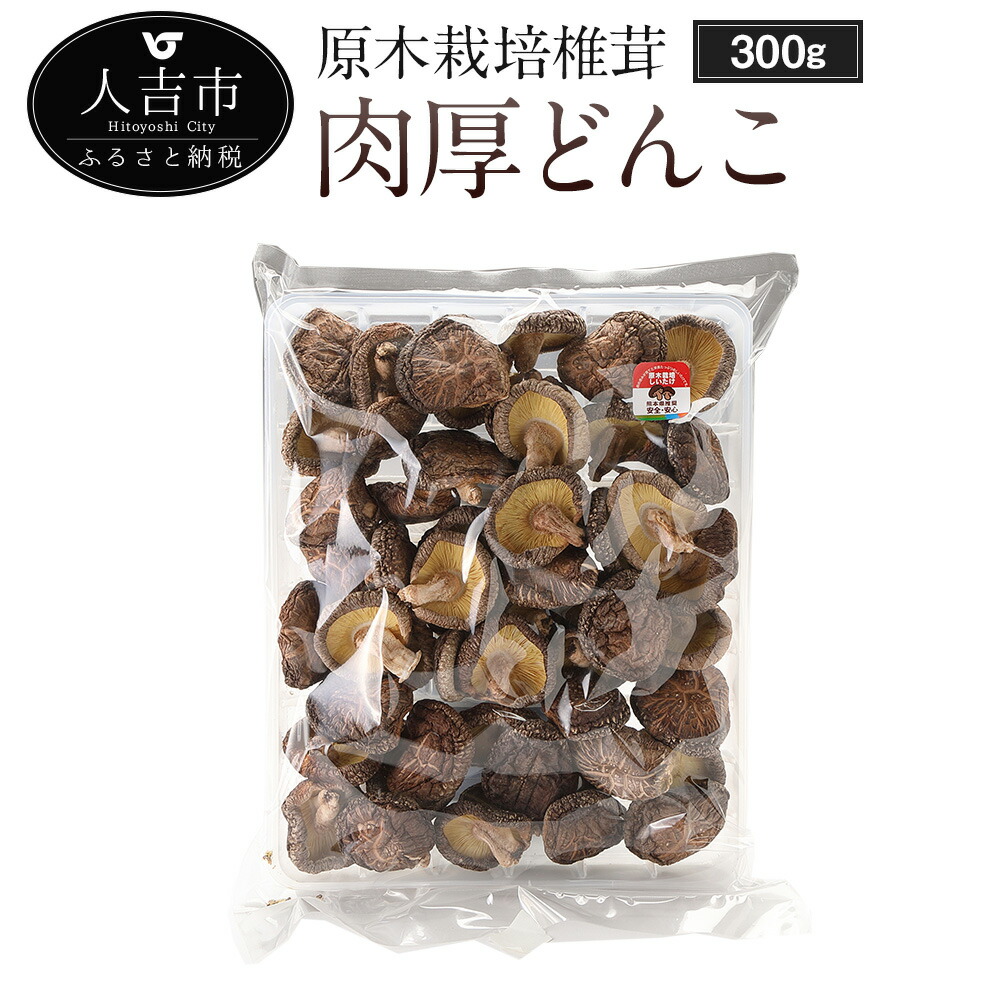 楽天市場】【ふるさと納税】人吉球磨産 訳あり しいたけ どんこ 椎茸 500g 熊本県人吉産 原木栽培椎茸 乾しいたけ きのこ ご家庭用 業務用 九州  3〜4cmの肉厚 送料無料 : 熊本県人吉市