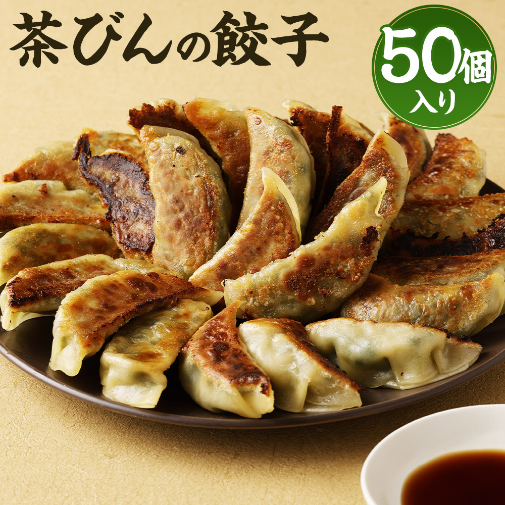 【ふるさと納税】餃子専門店 茶びんの餃子 合計50個入り 20個入り×1袋+30個入り×1袋 約1.25kg ぎょうざ 中華 惣菜 おかず 熊本県 人吉市 冷凍 送料無料|熊本県人吉市