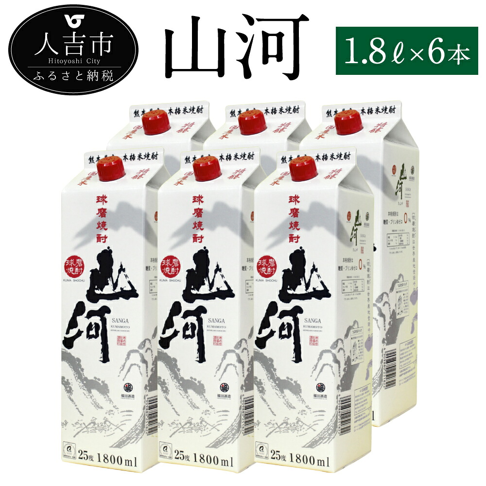 【ふるさと納税】山河 1.8Lパック 6本 25度 焼酎 米麹 お酒 米焼酎 セット 贈り物 ギフト 熊本県産 九州産 送料無料｜熊本県人吉市