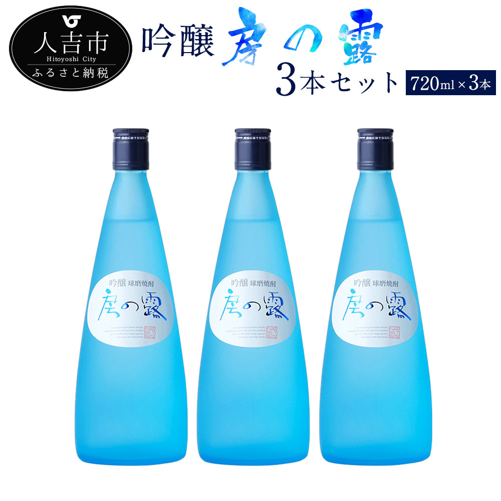 ふるさと納税 熊本県 人吉市 吟醸房の露 720ml 3本 - 通販 - km