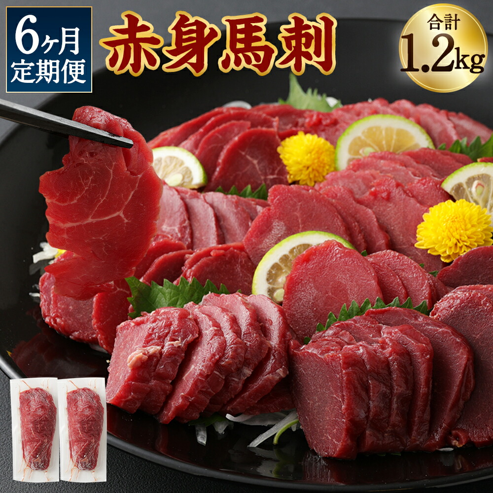 【ふるさと納税】【6ヶ月定期便】赤身馬刺しブロック 合計約1.2kg 約100g×2パック×6回お届け 6ヶ月 定期便 馬刺し 赤身 お肉 馬肉 ブロック 真空パック 小分け 五右衛門フーズ 冷凍 送料無料