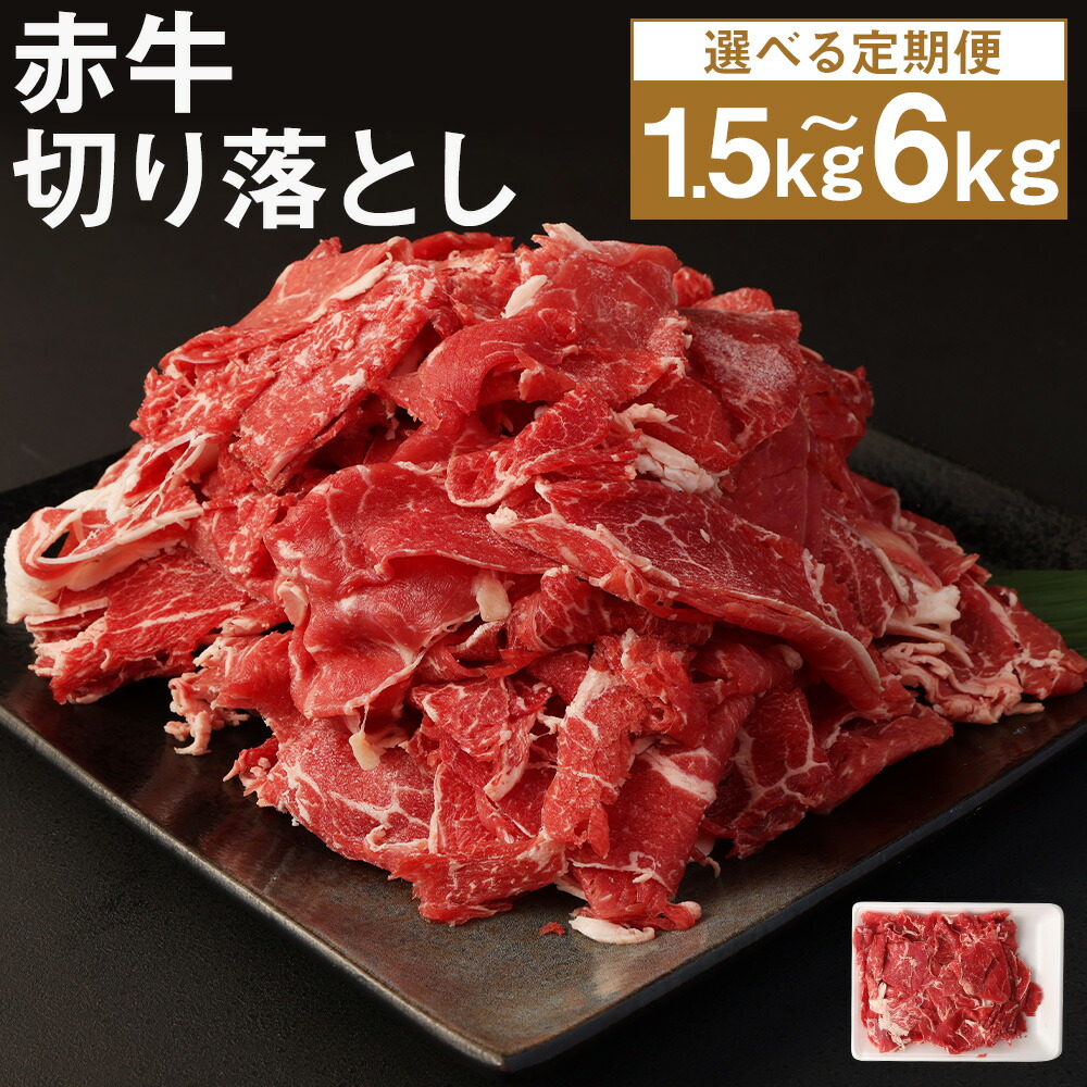 【ふるさと納税】【選べる定期便】赤牛 切り落とし 3ヶ月定期便/6ヶ月定期便/12ヶ月定期便 1回のお届けにつき500g 定期便 切り落とし スライス済み お肉 和牛 熊本県産 九州産 国産 冷凍 送料無料｜熊本県人吉市 42,000円