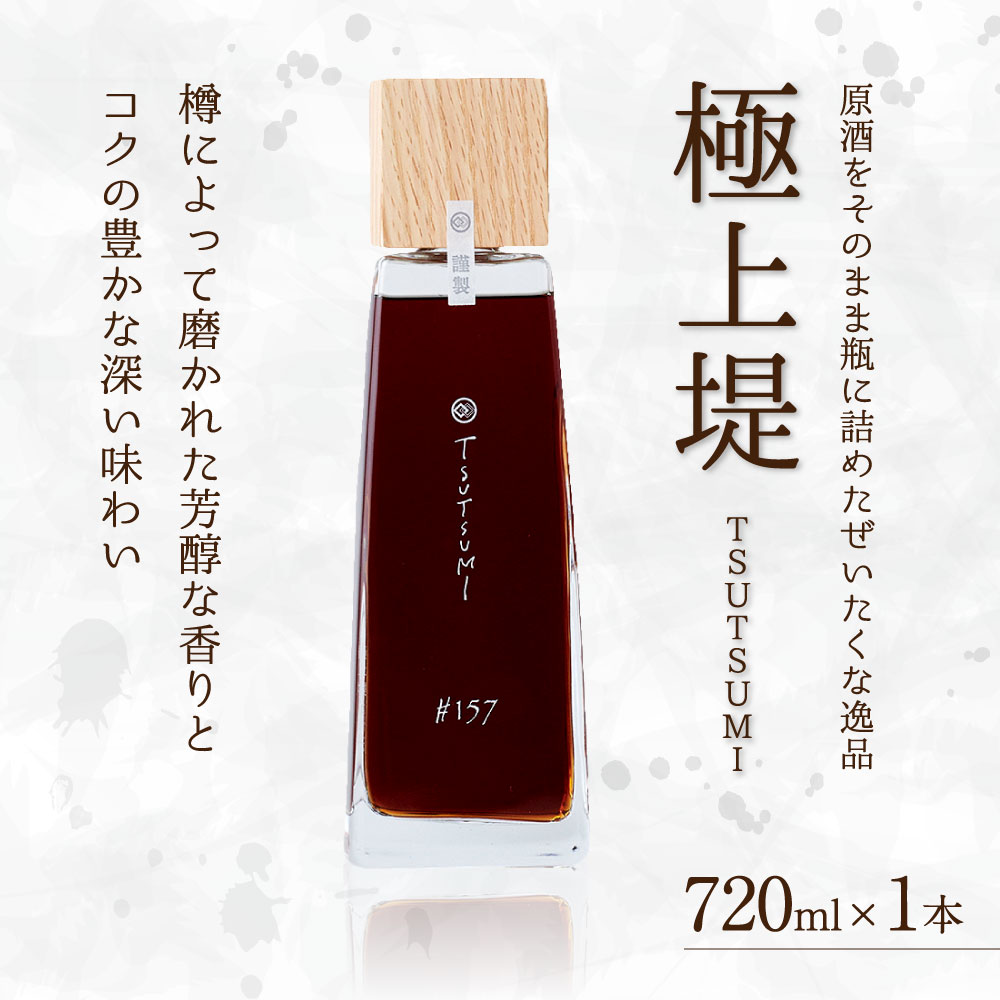 極上 堤 7ml 送料無料 リキュール 1本 貴重 樽焼酎 アルコール お酒 原酒 希少 九州産 国産