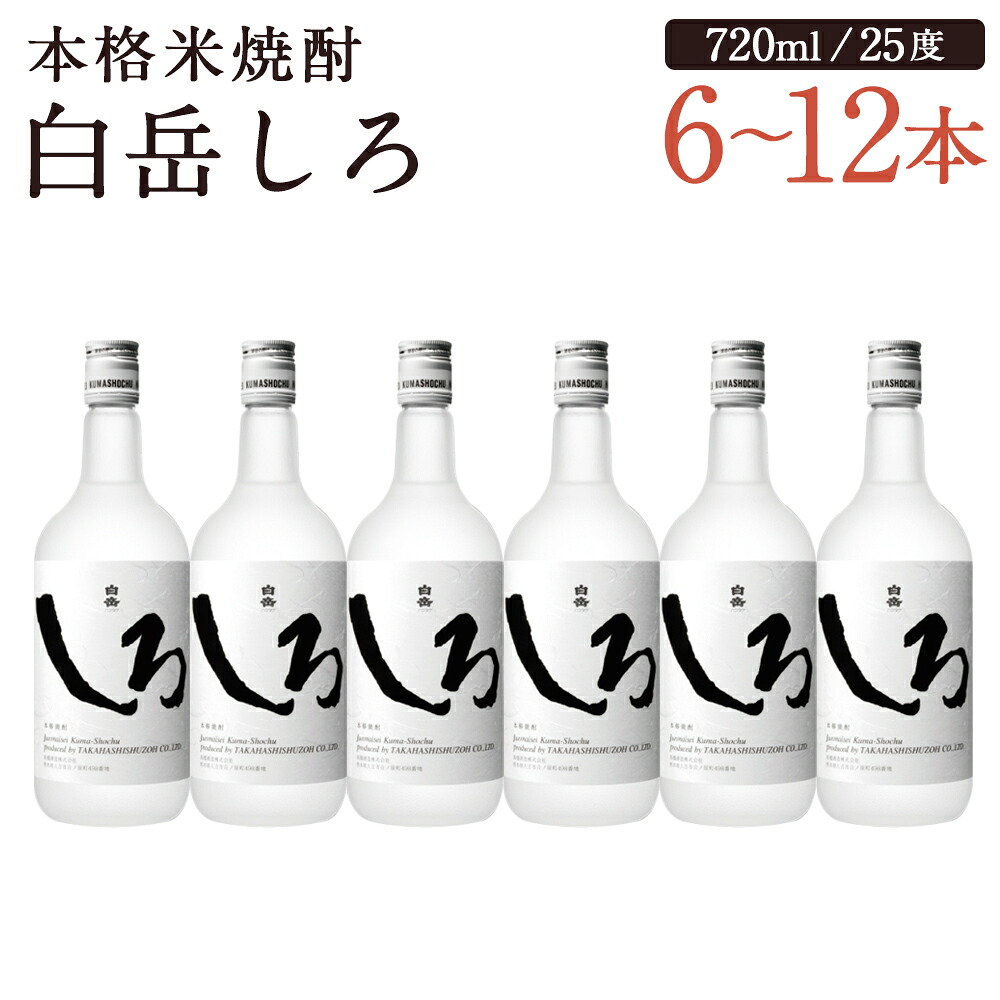 【ふるさと納税】本格米焼酎 白岳しろ 6本/12本 選べる内容量 1本720ml 25度 球磨焼酎 お酒 米焼酎 国産 送料無料 21,170円