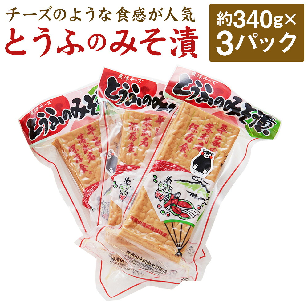 【ふるさと納税】とうふのみそ漬 約340g&times;3パック 豆腐 味噌 味噌漬け おかず おつまみ 人吉市 冷蔵 送料無料｜熊本県人吉市