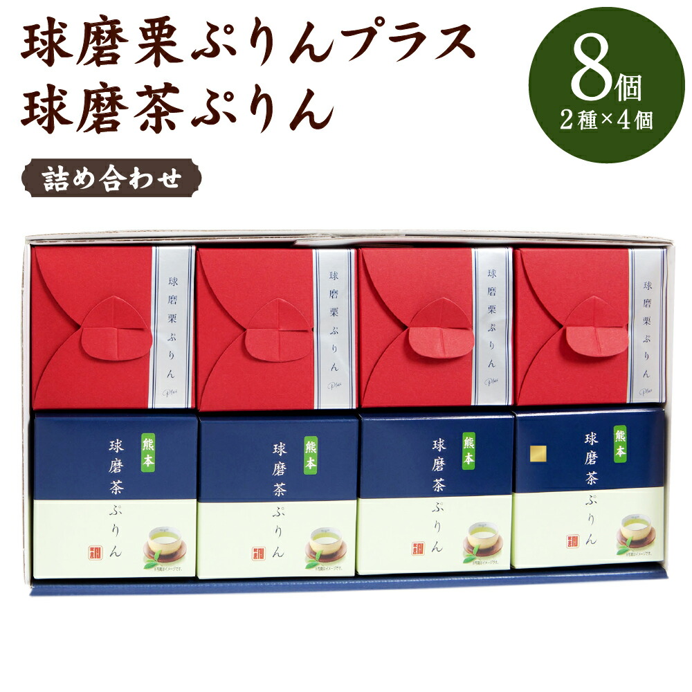 球磨栗ぷりんプラス 球磨茶ぷりん 詰め合わせ セット 8個 2種類 4個 プリン 球磨栗 栗 球磨茶 緑茶 スイーツ デザート 送料無料 正規逆輸入品