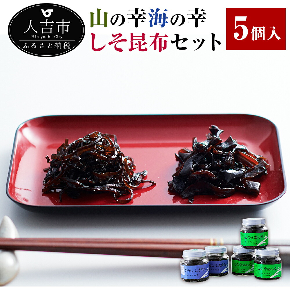 【ふるさと納税】山の幸海の幸 しそ昆布セット 山の幸海の幸 260g 3個 からししそ昆布 170g 2個 瓶入 キクラゲ 茎ワカメ 佃煮 つくだに ご飯 おにぎり おかず 送料無料｜熊本県人吉市