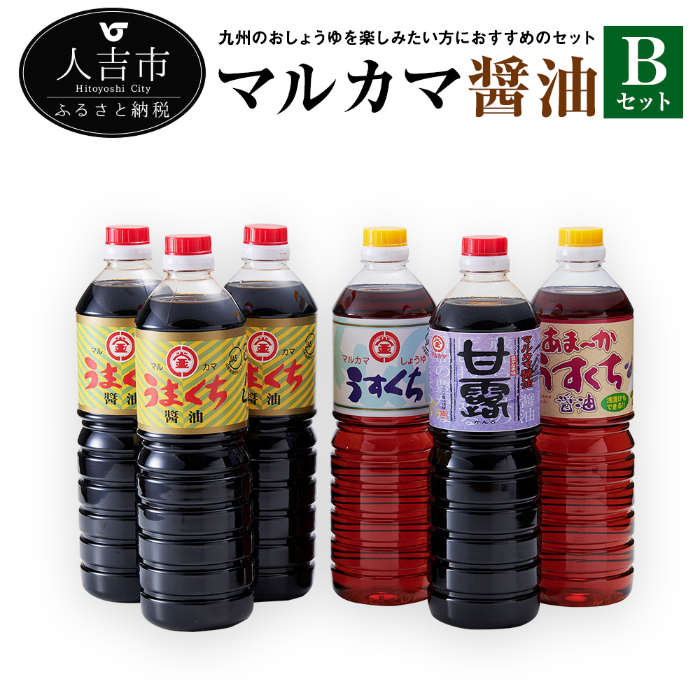 楽天市場】【ふるさと納税】マルカマ醤油 Ａセット うまくち醤油 4本 うすくち醤油 2本 各1L 九州のしょうゆ 調味料 詰合せ 送料無料 :  熊本県人吉市