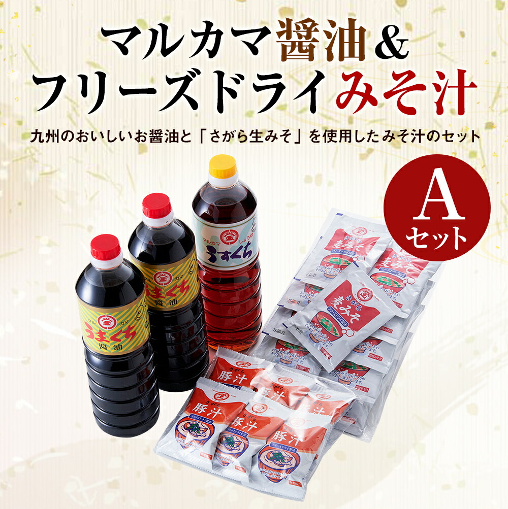 ふるさと納税 マルカマ醤油 途絶乾性みそ流動物 A設定 よくち醤油1L 2シナリオ うすくち醤油1L 2本 九州のしょうゆ 調味買値 詰合せ  みそ汁10ひと口 豚汁6食 インスタント 平たい烹炊 国産 貨物輸送無料 - cannes-encheres.com