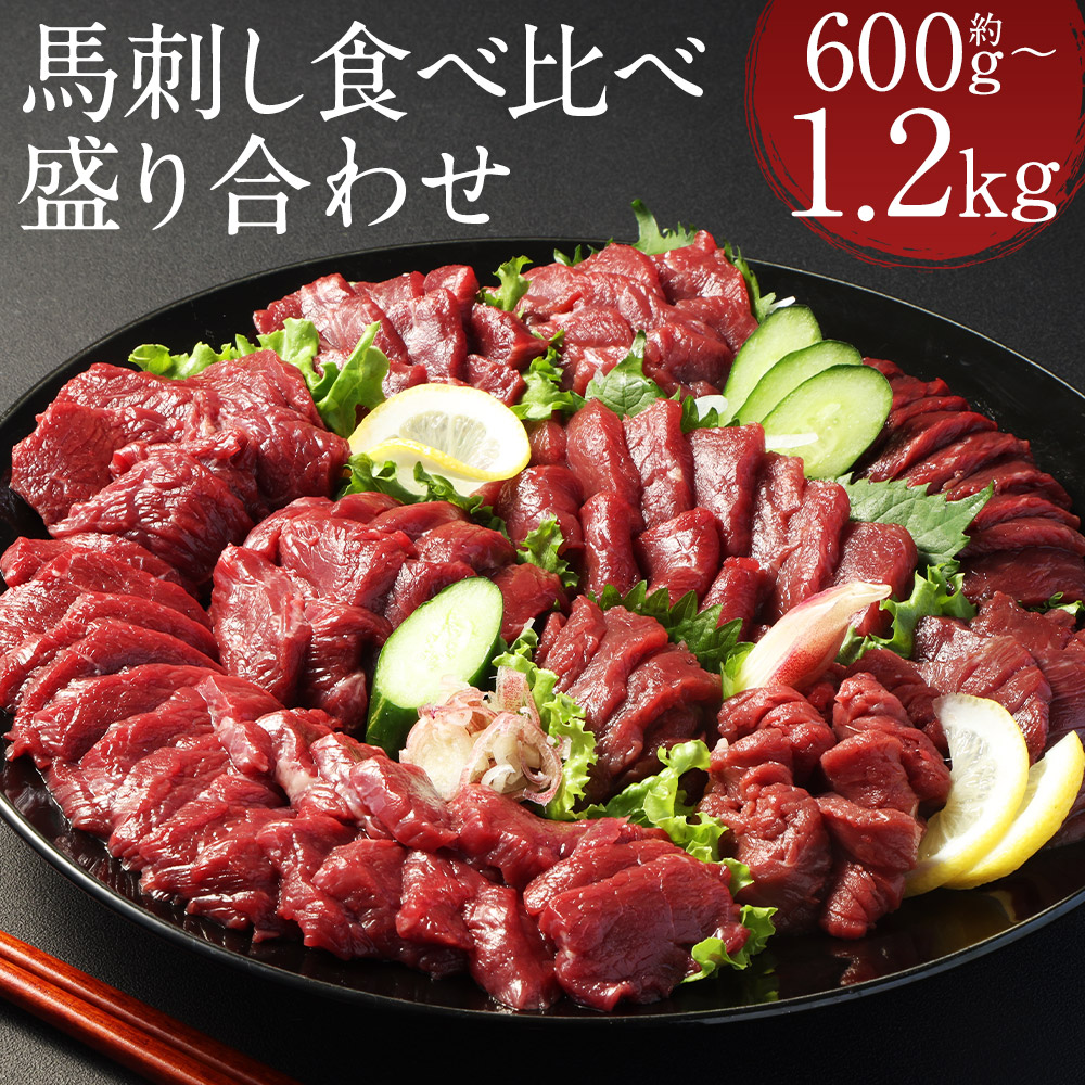 【楽天市場】【ふるさと納税】【フジチク ふじ馬刺し】馬刺し食べ比べ盛り合わせ 600g/1.2kg 選べる内容量 タレ・生姜付き 上赤身 ...