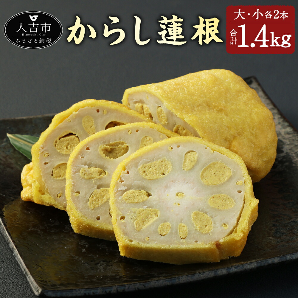 【ふるさと納税】からし蓮根 大・小 2本 セット 合計1.4kg 1400g 熊本名物 辛子 カラシ れんこん 蓮根 レンコン おつまみ おかず 惣菜 郷土料理 九州 熊本県 送料無料|熊本県人吉市