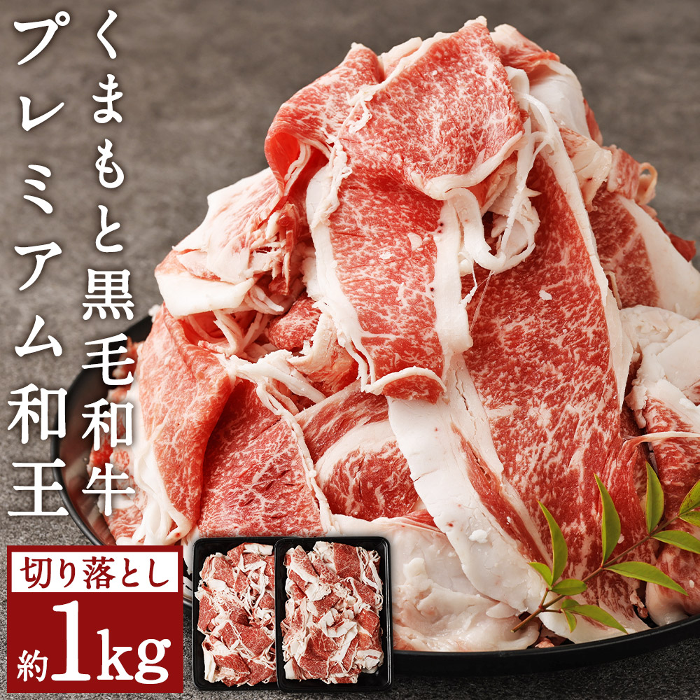 【ふるさと納税】くまもと黒毛和牛 プレミアム和王 切り落とし 合計約1kg 約500g&times;2パック 和牛 牛肉 お肉 切落し スライス済み 薄切り 熊本県産 九州産 国産 冷凍 送料無料｜熊本県人吉市