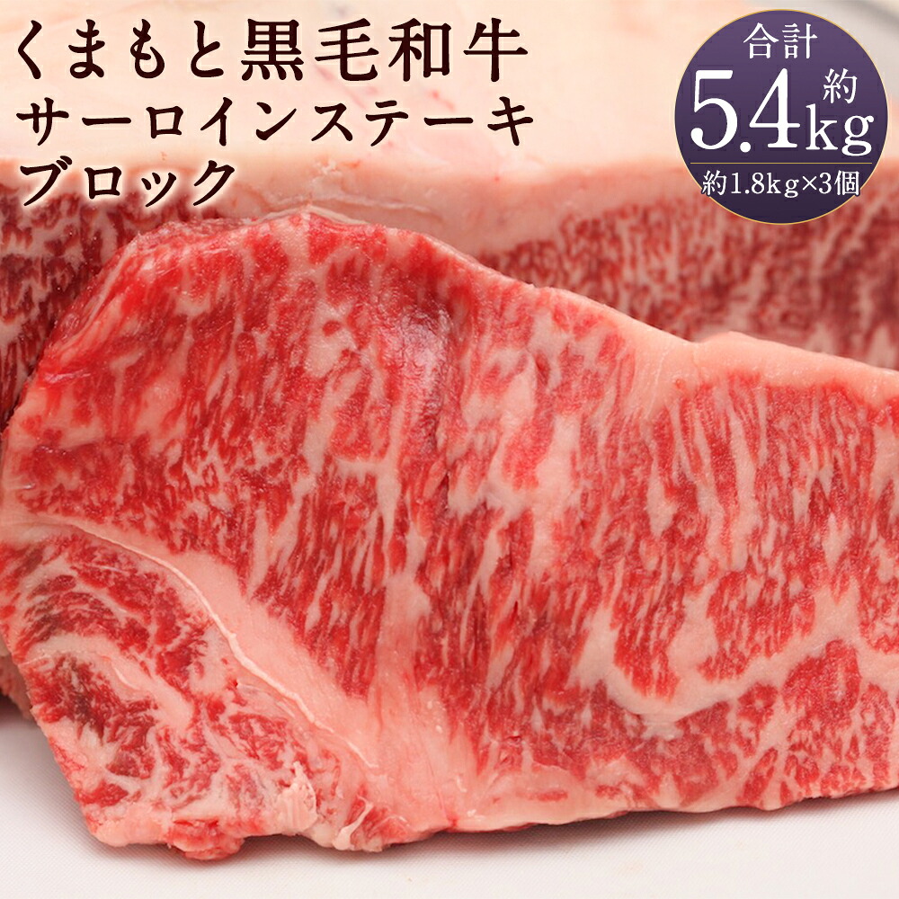 【ふるさと納税】くまもと黒毛和牛 サーロインステーキ ブロック 合計約5.4kg 約1.8kg&times;3個 サーロイン ステーキ ブロック肉 熊本県産 九州産 国産 冷凍 送料無料｜熊本県人吉市