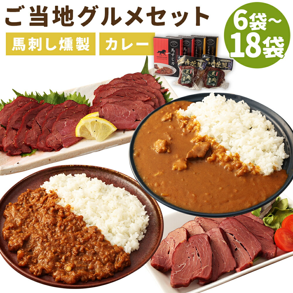 【ふるさと納税】ご当地グルメ! 馬刺し燻製2種と馬スジ・あか牛カレーのセット 4種 6袋/12袋/18袋 選べる内容量 食べ比べ カレー 馬刺し燻製 おつまみ 馬肉 冷蔵 九州 熊本県 人吉市 送料無料|熊本県人吉市