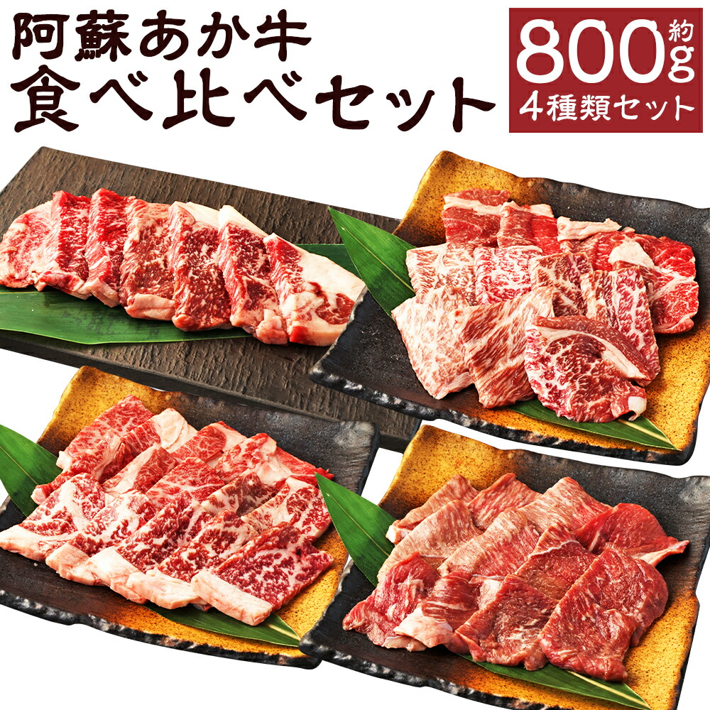 【ふるさと納税】阿蘇あか牛 食べ比べセット 合計約800g 約100g×各2袋 モモ 上カルビ 上ロース サーロイン 4種類 セット あか牛 牛肉 食べ比べ カット済み 熊本県産 九州産 国産 冷凍 送料無料