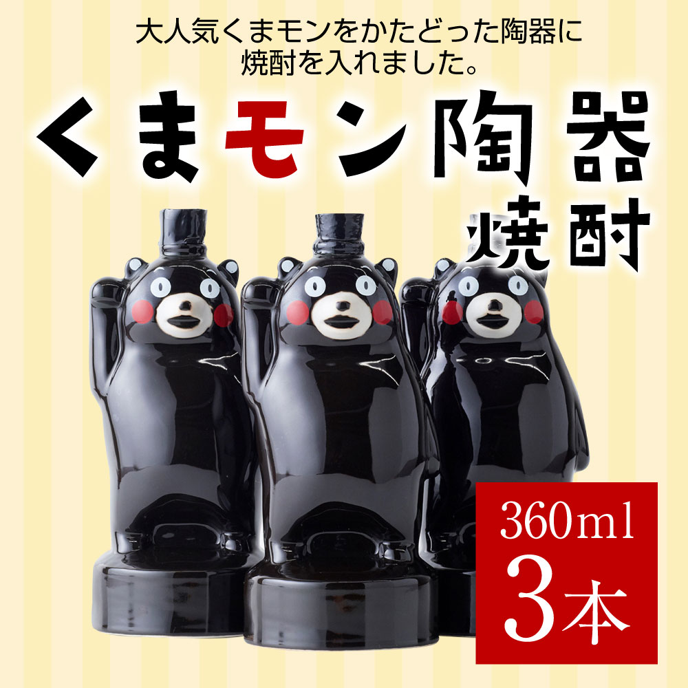 楽天市場 ふるさと納税 くまモン陶器 360ml 3本 球磨焼酎 米焼酎 熊本 くまモン 焼酎 お酒 九州産 熊本県産 セット 送料無料 熊本県人吉市