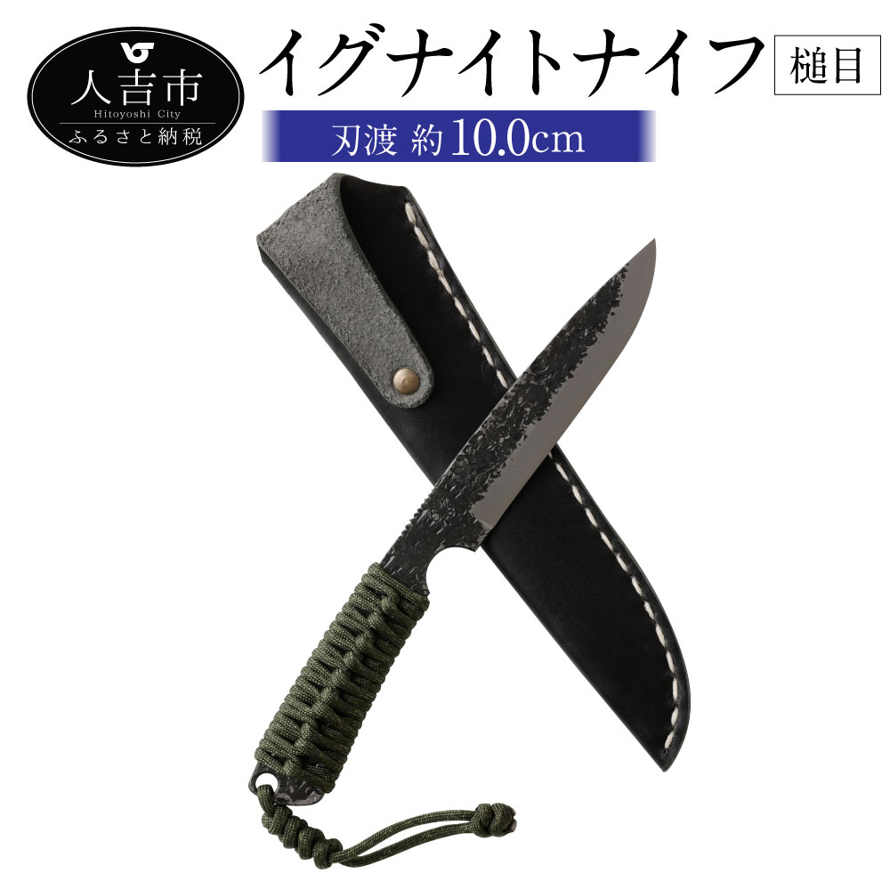 楽天市場】【ふるさと納税】MBK イグナイトナイフ 黒打ち 刃渡り約10cm