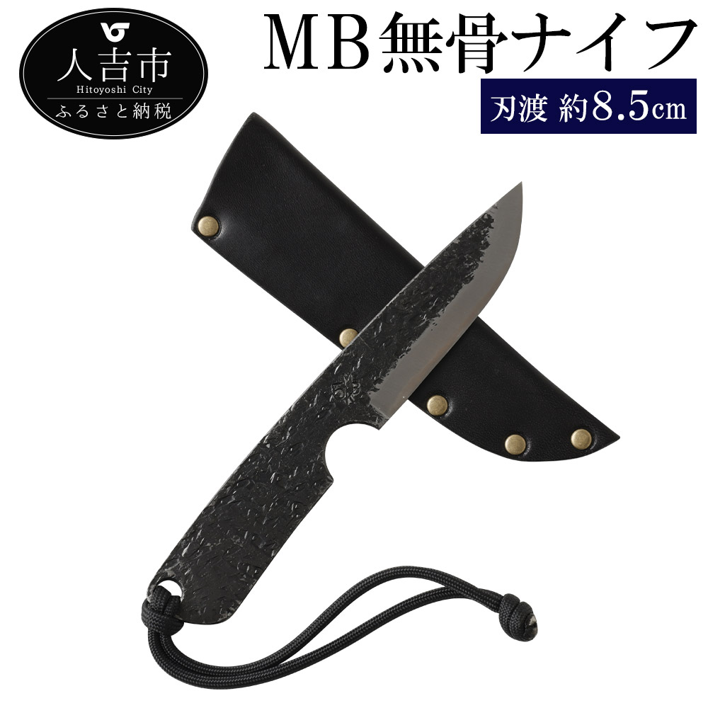 【ふるさと納税】＜選べる名入れ＞ MB無骨ナイフ 刃渡約8.5cm 重量約50g フルタングナイフ シース付き 手打ちナイフ 鍛造ナイフ キャンプ アウトドア スポーツ ナイフ キッチン 母の日 父の日 プレゼント 送料無料｜熊本県人吉市