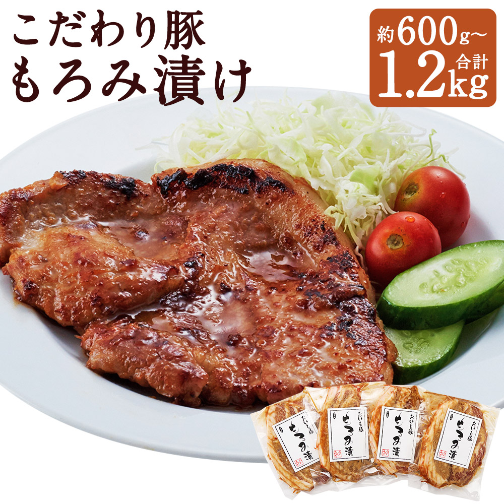 【ふるさと納税】こだわり豚のもろみ漬 4枚(約600g) /8枚(約1.2kg) 選べる内容量 1枚約150g 豚肉 味付き もろみ漬け 国産 豚肉 冷凍 送料無料