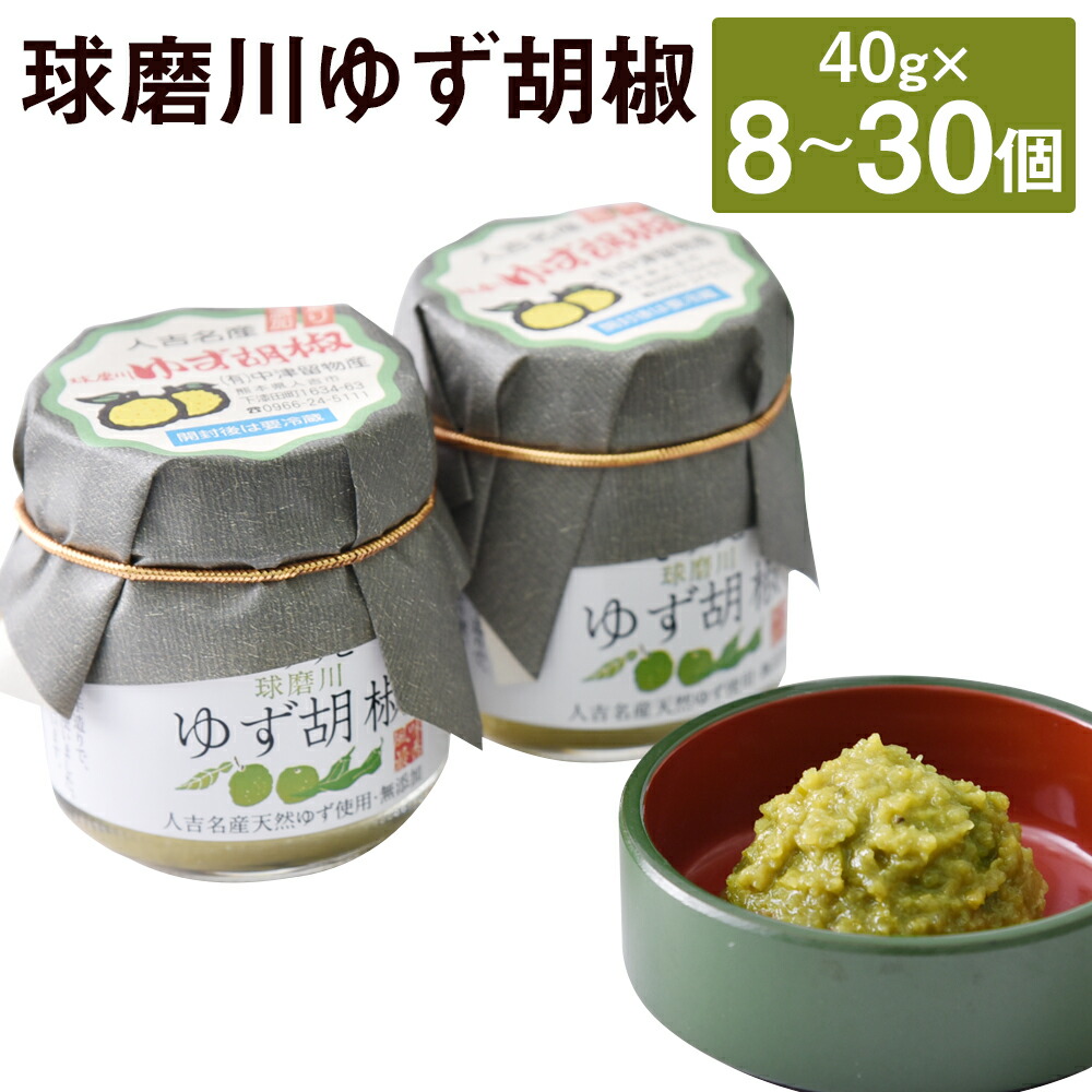 【ふるさと納税】人吉球磨の球磨川ゆず胡椒 40g 8本/12本/16本/20本/24本/30本 選べる内容量 無添加 天然柚子 青ゆず 調味料 こしょう 柚子 九州 熊本 送料無料