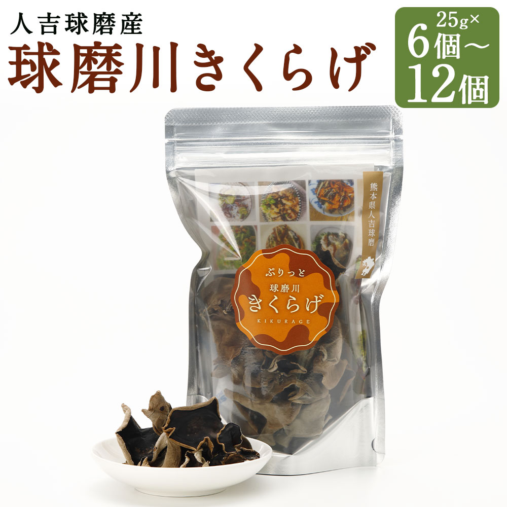 【ふるさと納税】人吉球磨産のぷりっと球磨川きくらげ 25g 6個/12個 選べる内容量 木耳 きのこ きくらげ あらげきくらげ 小分け 熊本県産 九州産 国産 送料無料｜熊本県人吉市 9,000円