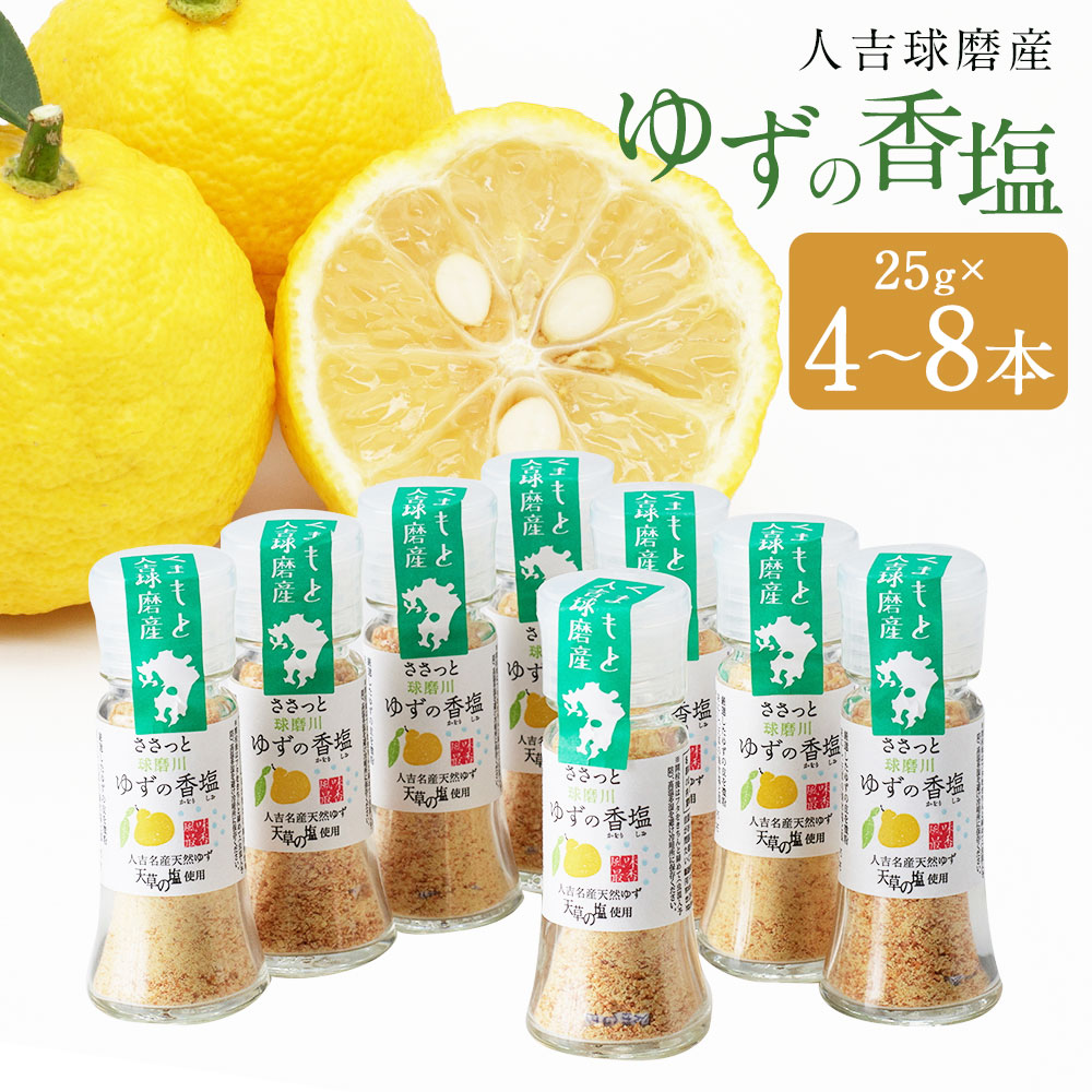 【ふるさと納税】＜選べる内容量＞人吉球磨産のゆず塩 球磨川ゆずの香塩 計100g（25g×4本） / 計200g（25g×8本） ゆず 塩 調味料 風味 九州 熊本 送料無料