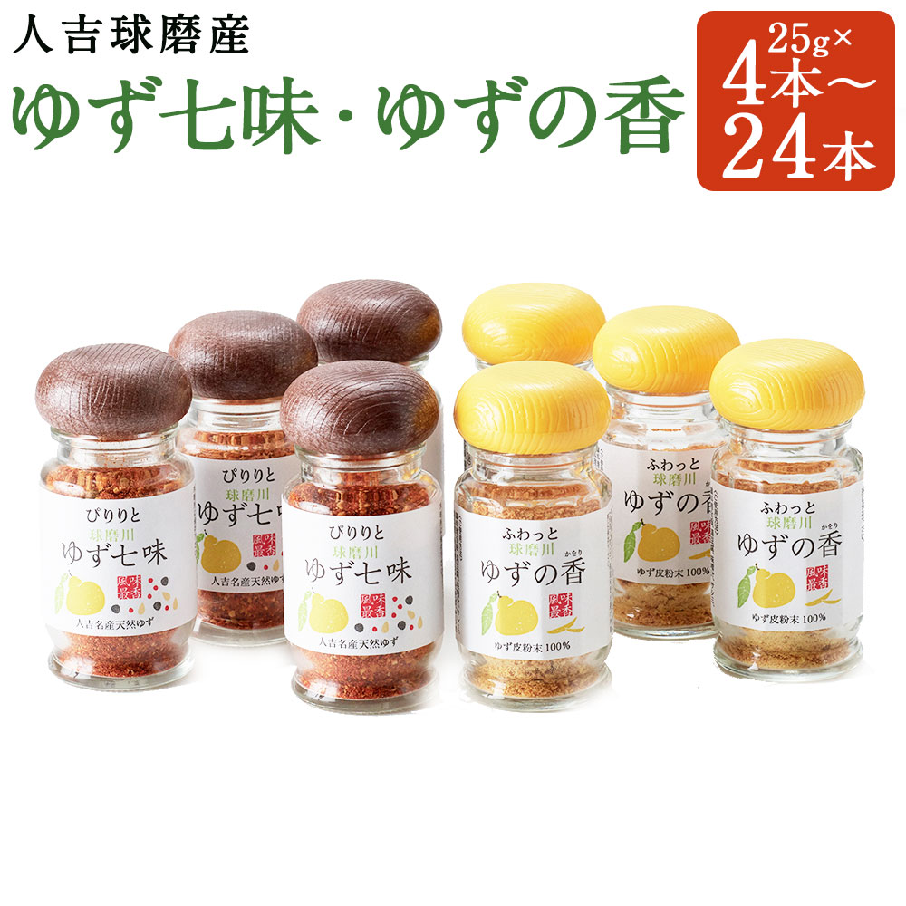 【ふるさと納税】風味最香! 人吉球磨産のゆず七味とゆずの香(ユズ皮粉末)セット 4本/8本/12本/16本/20本/24本/30本 選べる内容量 ゆず 七味 とうがらし 唐辛子 ゆず皮 調味料 九州 熊本 送料無料|熊本県人吉市