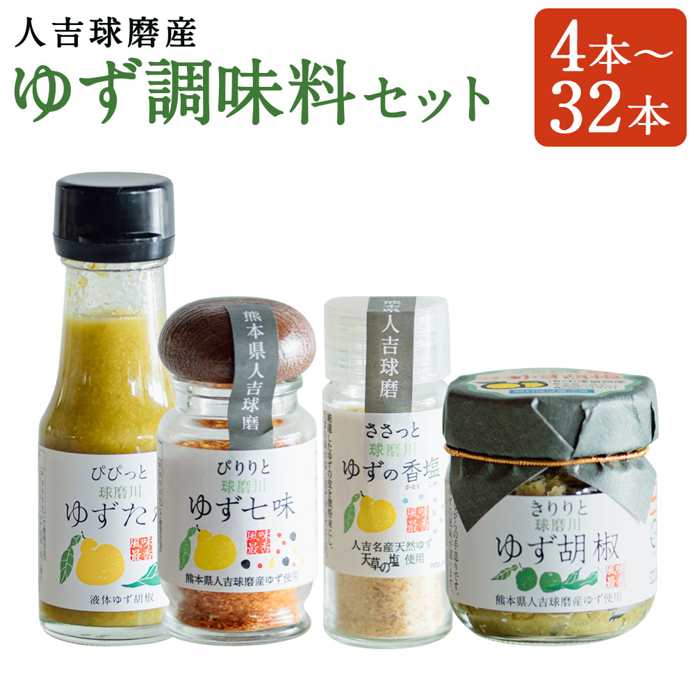 【ふるさと納税】人吉球磨産のゆず調味料 4種類セット 4本/8本/12本/16本/20本/24本/32本 選べる内容量 4種類 セット 無添加 天然柚子 青ゆず 調味料 こしょう 七味 たれ 香塩 柚子 九州 熊本 送料無料｜熊本県人吉市