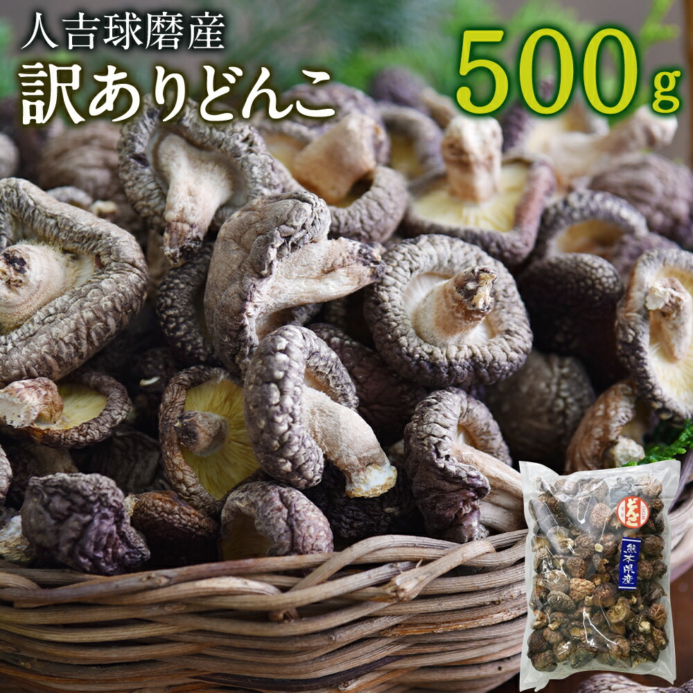 【ふるさと納税】人吉球磨産 訳あり しいたけ どんこ 椎茸 500g 熊本県人吉産 原木栽培椎茸 乾しいたけ 干し椎茸 干ししいたけ 乾椎茸 きのこ ご家庭用 業務用 九州 3~4cmの肉厚 送料無料|熊本県人吉市