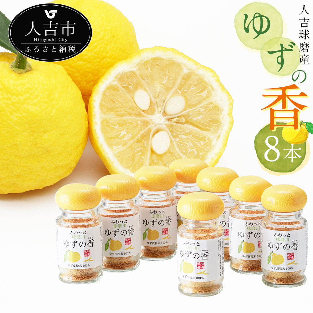 楽天市場 ふるさと納税 風味最香 人吉球磨産のゆず表皮の粉末 ゆずの香 25g 8本 ゆず ゆず皮 ユズ 香り付け 調味料 九州 熊本 送料無料 熊本県人吉市
