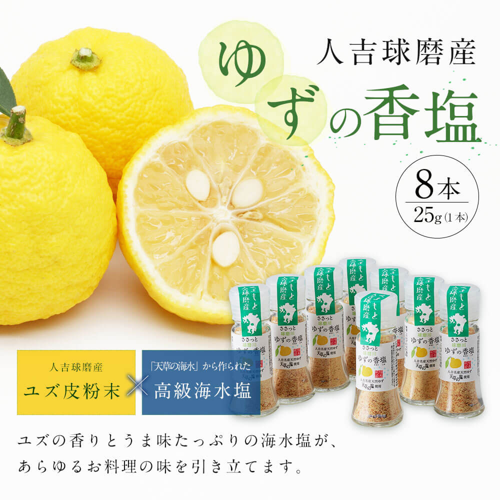 楽天市場 ふるさと納税 人吉球磨産のゆず塩 球磨川ゆずの香塩 25g 8本 ゆず 塩 調味料 風味 九州 熊本 送料無料 熊本県人吉市