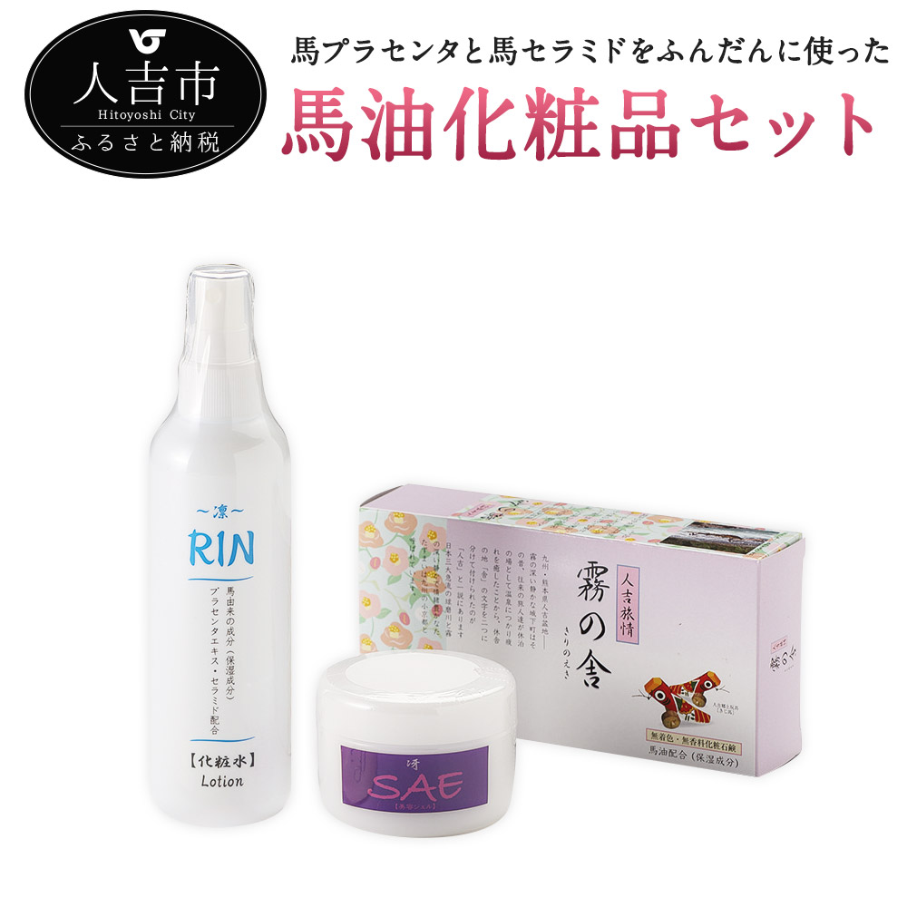 3種 ふるさと納税 馬油化粧品セット スキンケア 化粧水 スキンケア 馬プラセンタと馬セラミドをふんだんに使った美容ジェルと化粧水です お化粧下地や スキンケアなど さまざまな用途にお使いいただけます ジェル せっけん ケア ジェル 美容 スキンケア 石けん