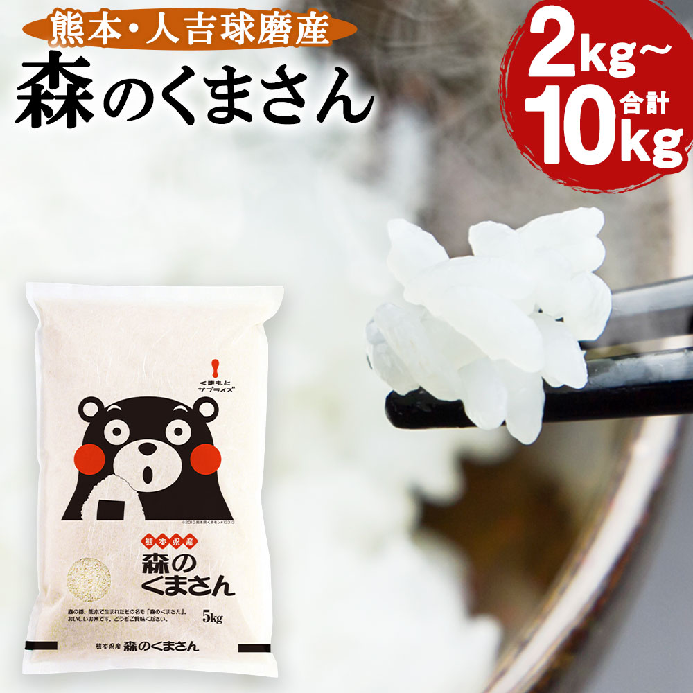 【ふるさと納税】令和6年産 熊本 人吉球磨産 森のくまさん 2kg/5kg/10kg 選べる内容量 米 白米 精米 国産 九州産 熊本県産 送料無料