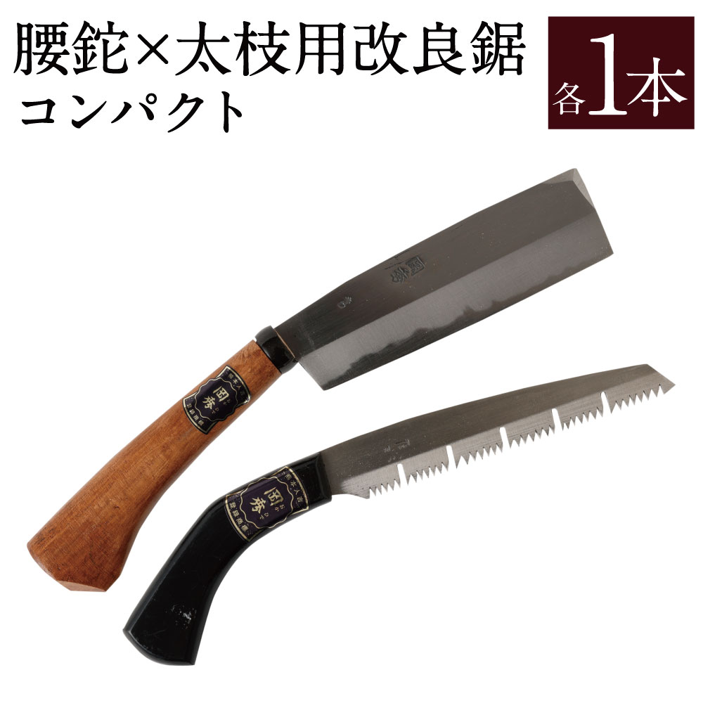 【ふるさと納税】腰鉈×太枝用組みかえる鋸(パウダーコンパクト) 各1本 腰鉈 太枝用組みかえる鋸 各18珊 2本書き割り なた 山御勤め 引き切り ノコギリ 安来鋼 庭木 切り落とす用 鋸鍛える 日本製 花 庭園 難民キャンプ DIY 物の具、手動御先棒 アウトドア 九寸五分 切り落とす 貨物輸送無料
