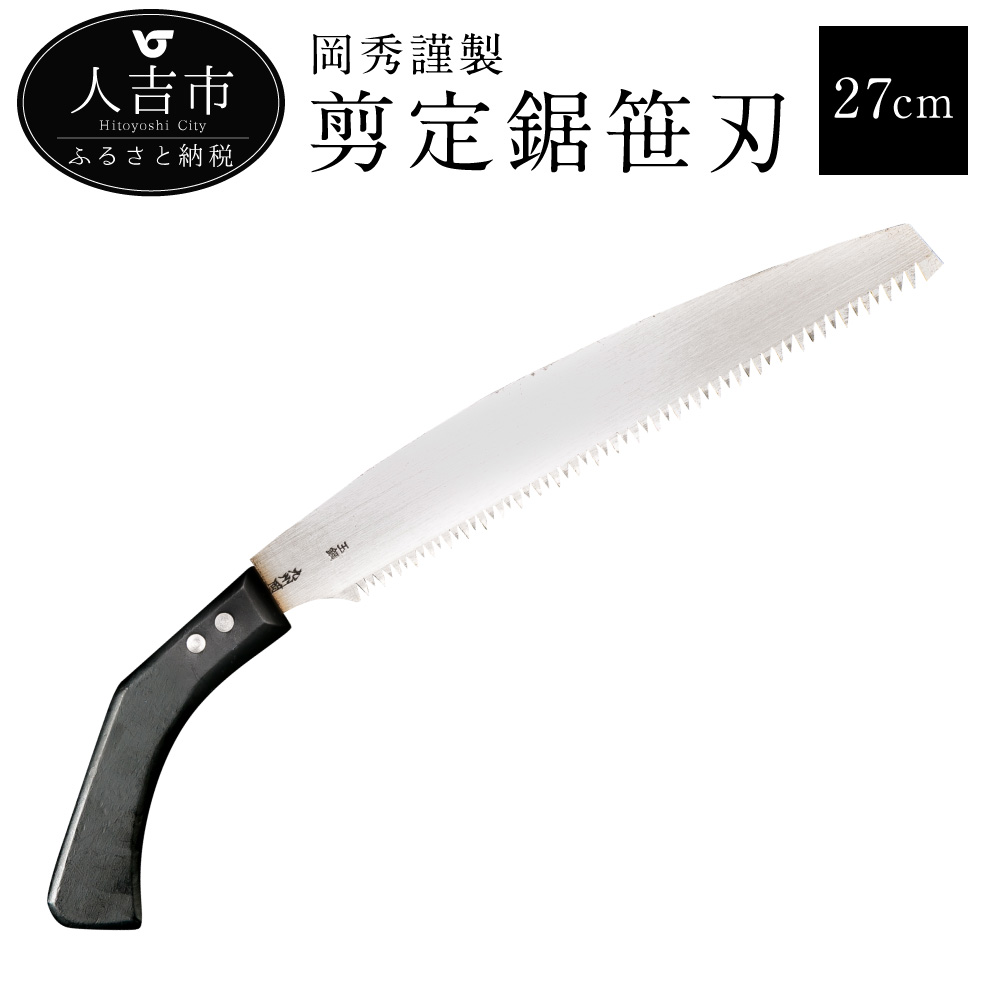 【ふるさと納税】 岡秀謹製 切り落とす鋸笹刃 刃長 27珊 横引っ張ること専用 鞘付き添い人 引き切り ノコギリ 安来鋼 庭木 切り落とす用 鋸鍛える 日本製 花 庭園 ガーデニング 難民キャンプ DIY 物の具 手動御先棒 アウトドア 九寸五分 切り落とす 亭主もち 言い慣わし芸術品 貨物輸送無料