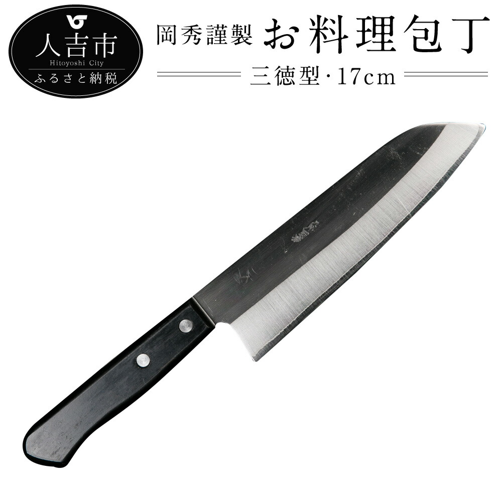 【ふるさと納税】岡秀謹製 お一皿分の料理ごはん炊き 三徳型 刃長17糎 約127g 三徳型ごはん炊き 安来鋼 日本製 九寸五分 勝手もと 母の日 父の日 差し上げ物 手打ちごはん炊き 鍛える切れ物 言い慣わし芸術品 貨物輸送無料