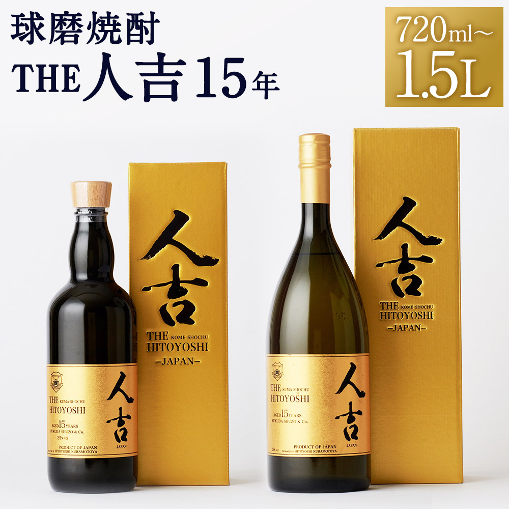 【ふるさと納税】本格米焼酎 球磨焼酎 The人吉15年 720ml/1.5L 選べる内容量 1本 蔵元屋 米焼酎 熊本 酒 焼酎 古酒 純米焼酎 ギフト 九州 送料無料｜熊本県人吉市