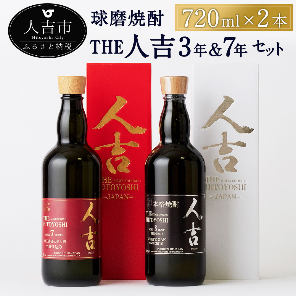 【ふるさと納税】本格米焼酎 球磨焼酎 The人吉3年＆7年 2本セット 720ml×2本 蔵元屋 米焼酎 熊本 酒 焼酎 古酒 純米焼酎 ギフト 九州 送料無料