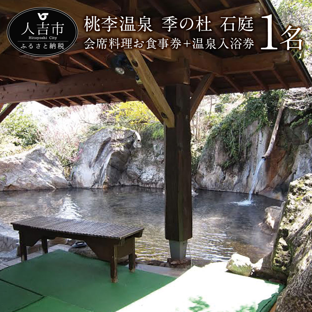 【ふるさと納税】桃李温泉 季の杜 石庭 会席料理お食事券＋温泉入浴券 1名様分 人吉 温泉 チケット 送料無料