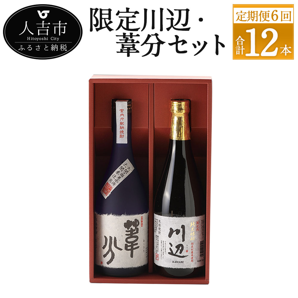 最新情報 限定川辺 葦分セット 720ml 25度 2本×6回 計12本 焼酎 酒 セット お酒 繊月 球磨焼酎 米焼酎 熊本県産 送料無料  fucoa.cl