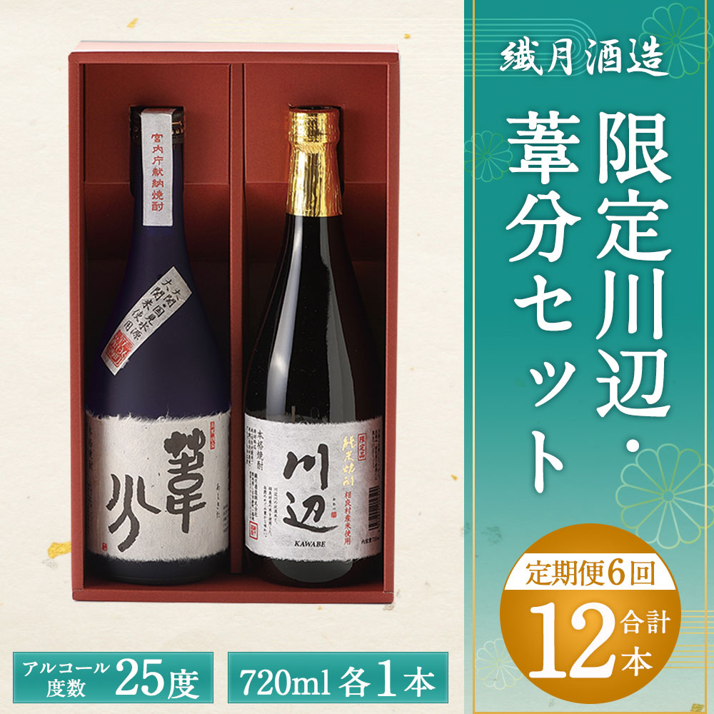 最新情報 限定川辺 葦分セット 720ml 25度 2本×6回 計12本 焼酎 酒 セット お酒 繊月 球磨焼酎 米焼酎 熊本県産 送料無料  fucoa.cl