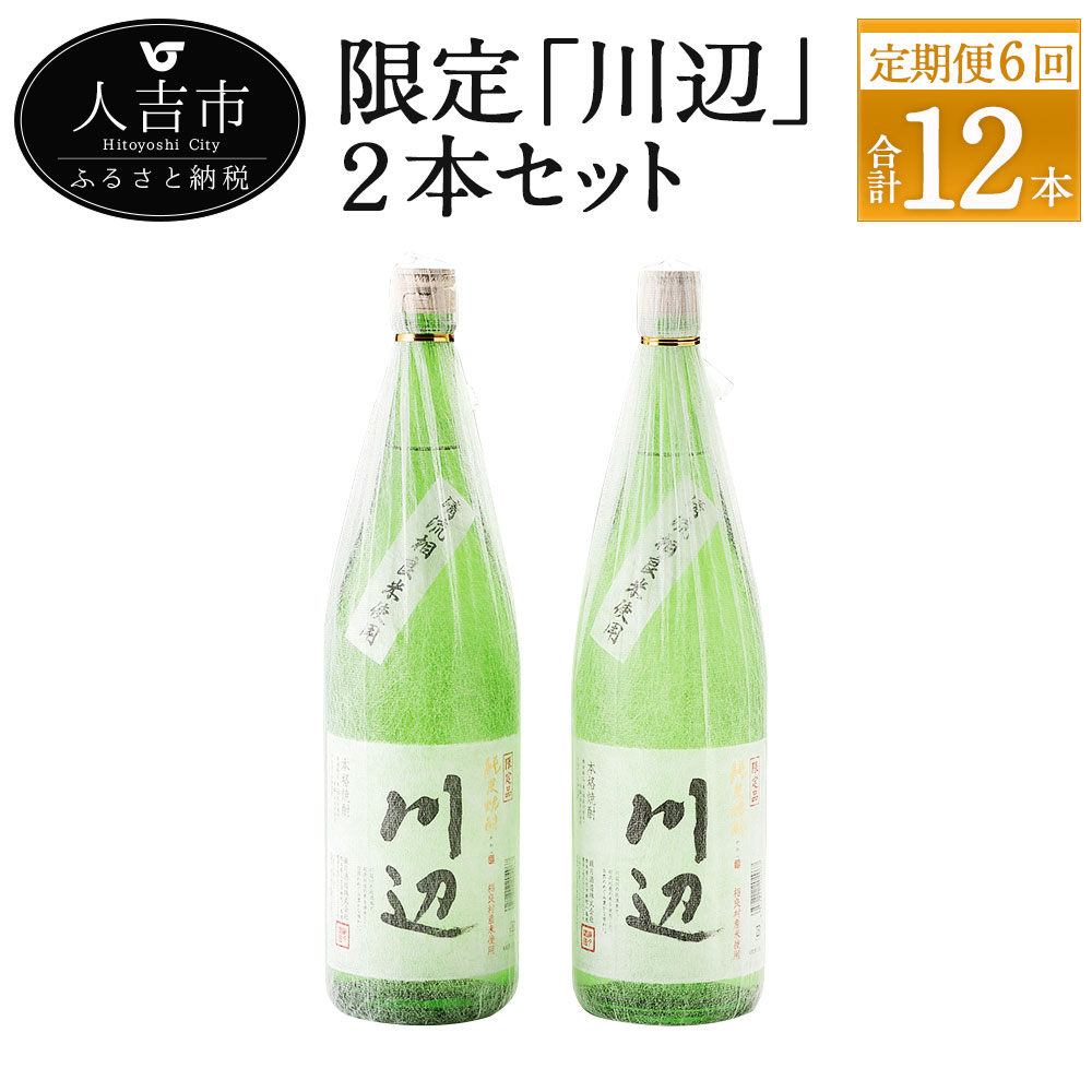 良質 限定川辺 2本セット 1800ml 25度 2本×6回 計12本 焼酎 酒 セット お酒 繊月 本格米焼酎 球磨焼酎 米焼酎 熊本県産 送料無料  fucoa.cl