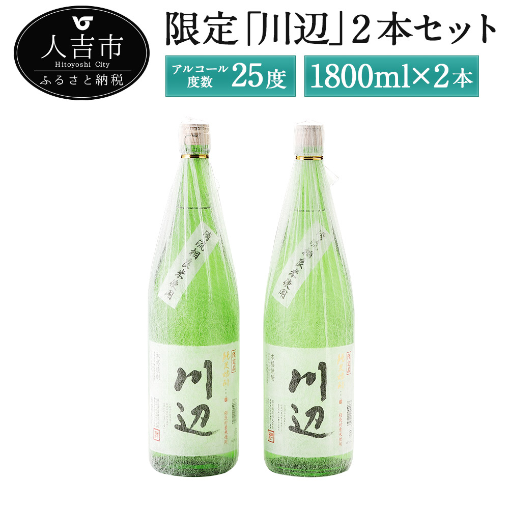 【ふるさと納税】【14営業日以内発送予定】限定川辺 2本セット 1800ml 25000円 2万5000円 焼酎 酒 セット お酒 繊月 本格米焼酎 球磨焼酎 米焼酎 送料無料