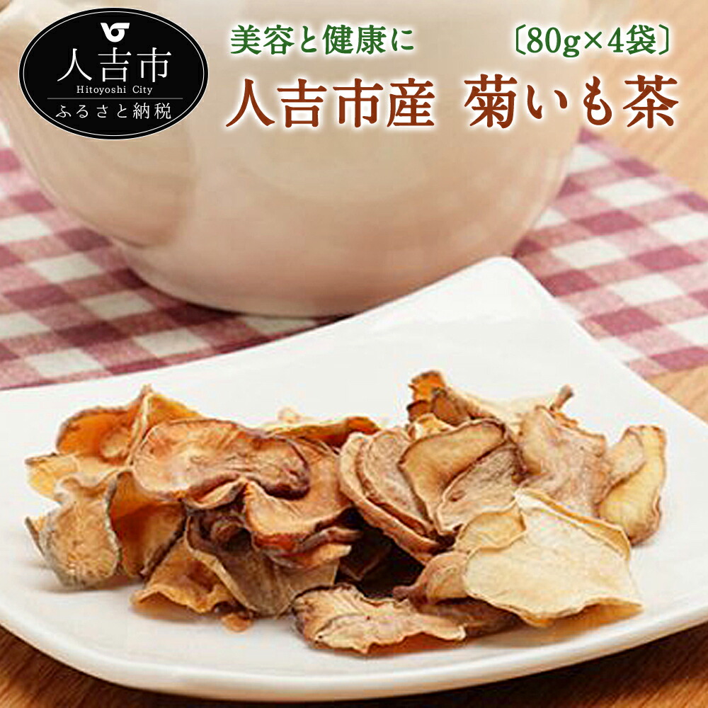 菊いも茶 80g×4袋 人吉産 九州産 お茶 菊いも茶 きくいも 送料無料