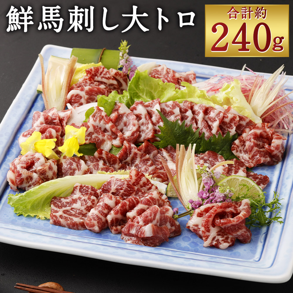 【ふるさと納税】鮮馬刺し 大トロ 合計約240g 2~4個 タレ付き トロ ブロック 馬刺し 馬肉 刺身 小分け おつまみ 冷凍 送料無料|熊本県人吉市