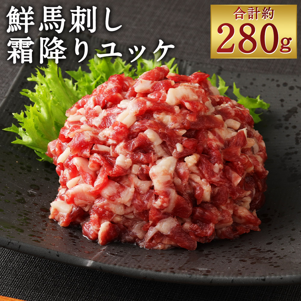 【ふるさと納税】鮮馬刺し 霜降り ユッケ 7個セット 合計約280g 約40g×7個 たれ付き ユッケ カルビ 馬肉 小分け おつまみ 冷凍 送料無料|熊本県人吉市